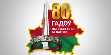   80 лет освобождения Беларуси от немецко-фашистских захватчиков