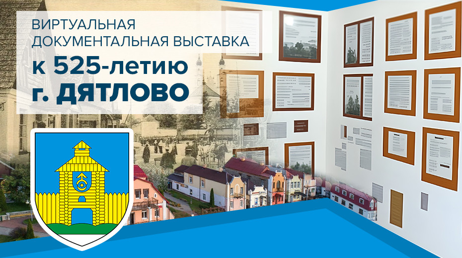 Виртуальная документальная выставка к 525-летию г. Дятлово