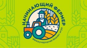 Ten Belarusian teams advance into final of Beginner Farmer business game