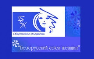 Белорусский союз женщин призывает сохранить единство и мир